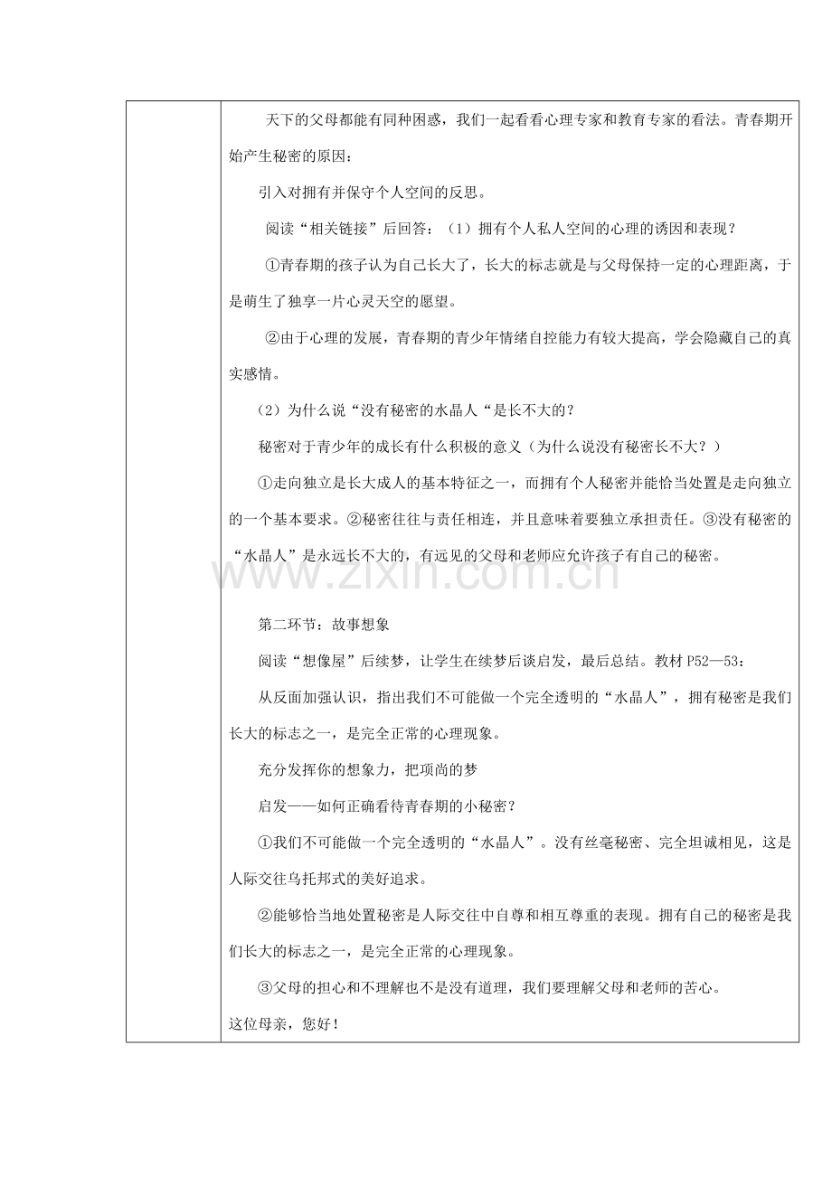 八年级道德与法治上册 第二单元 青春自画像 第五课 成长的“秘密”第1框 我们都有“秘密”为心灵开一扇窗教学设计 人民版-人民版初中八年级上册政治教案.doc_第3页