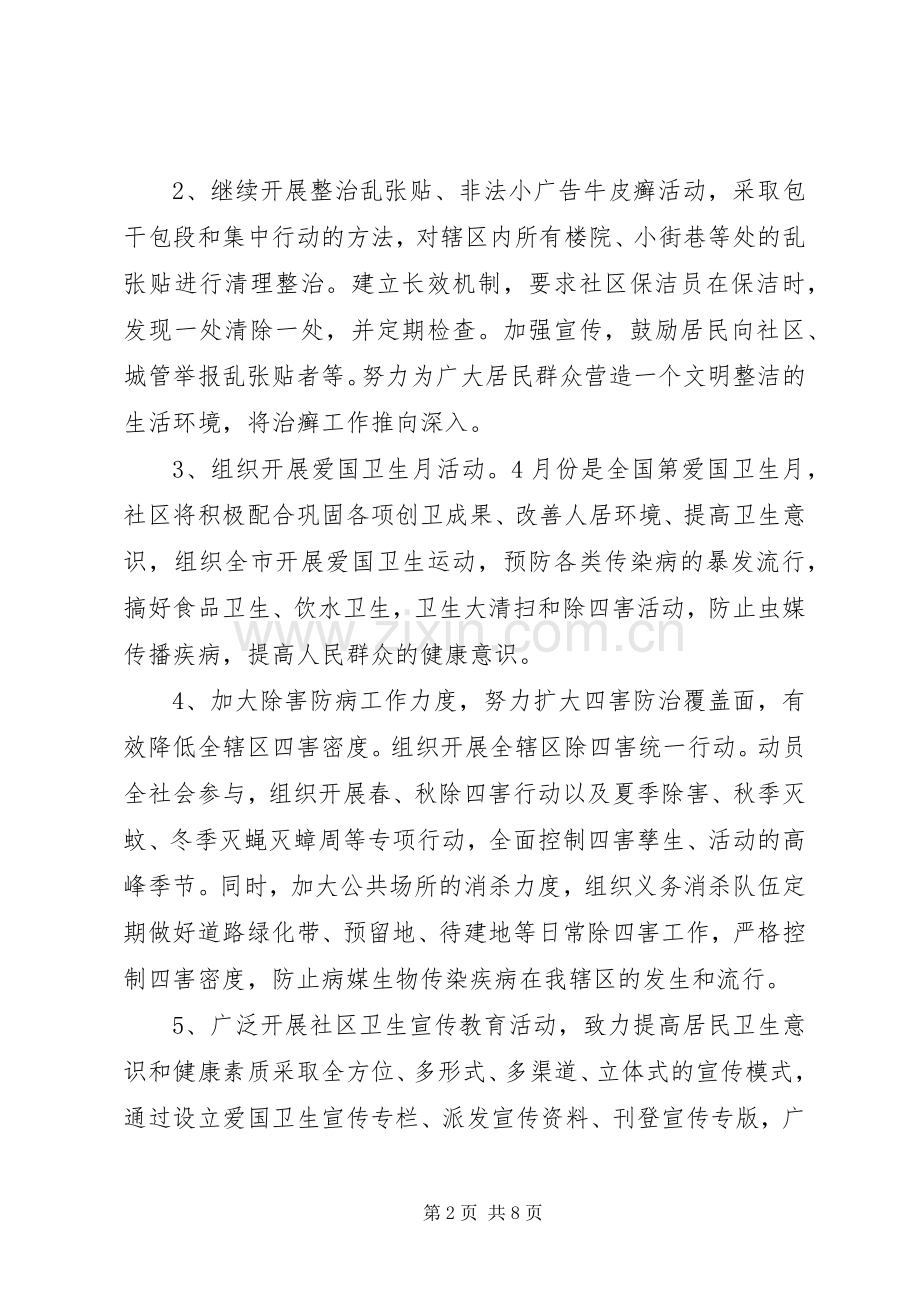 20XX年社区爱国卫生工作年度计划范文.docx_第2页