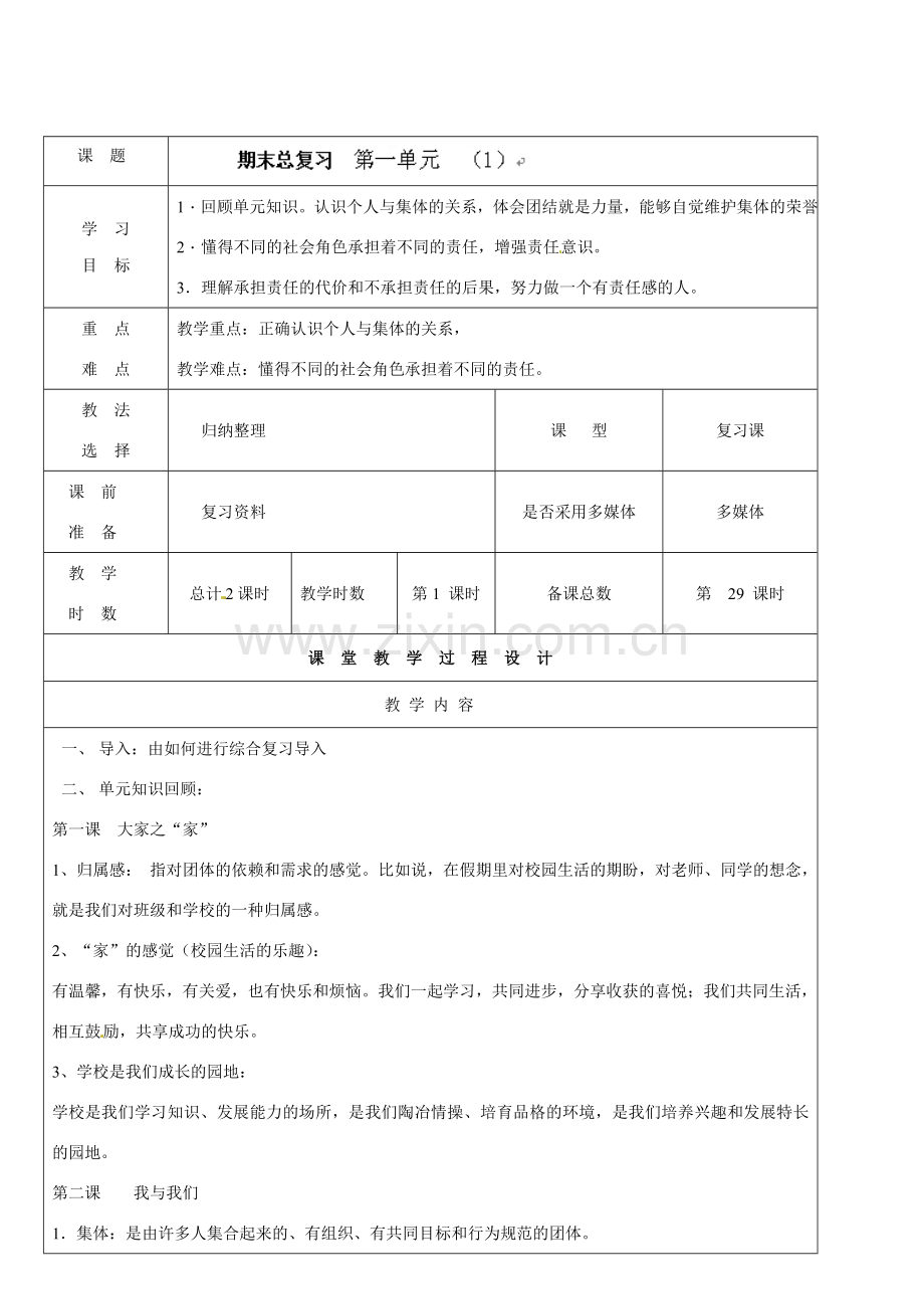 七年级政治下册 第一单元复习教案（1） 教科版.doc_第2页