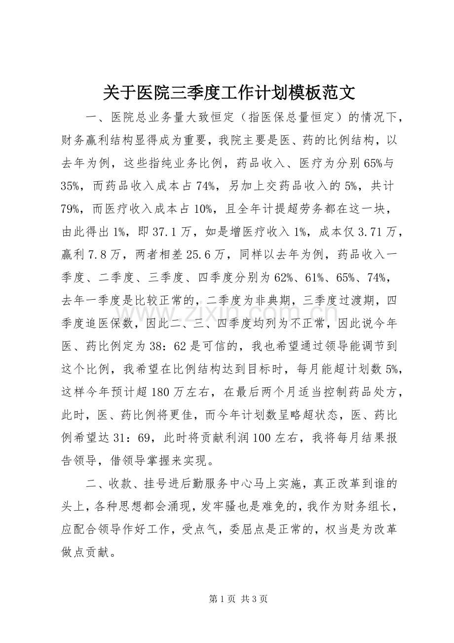 关于医院三季度工作计划模板范文.docx_第1页