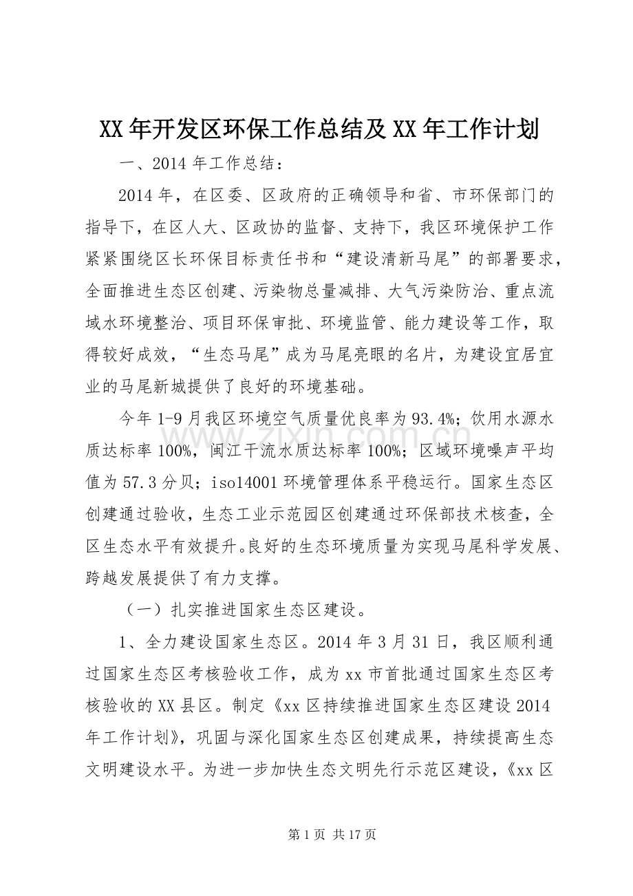 XX年开发区环保工作总结及XX年工作计划.docx_第1页