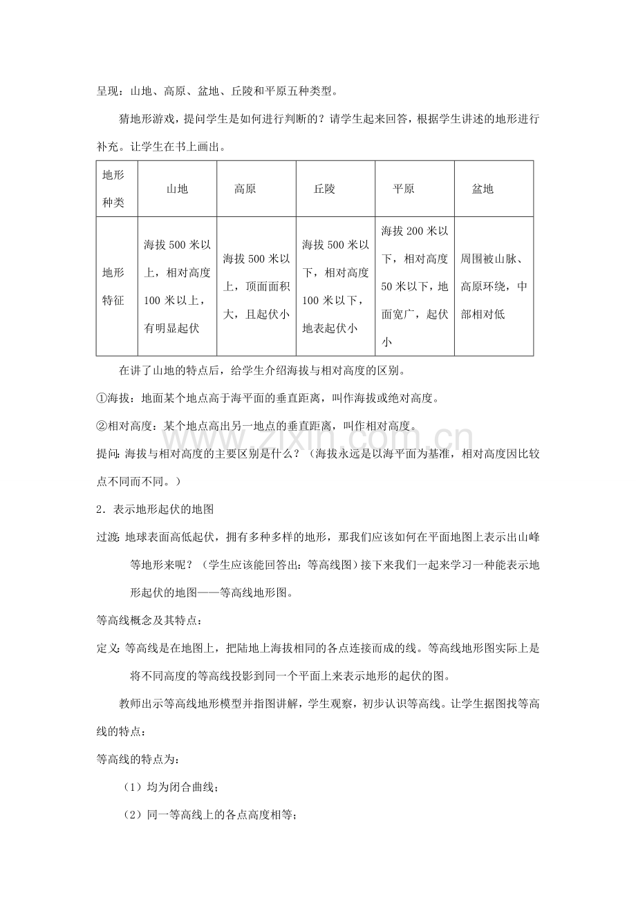 七年级科学上册 第3章 人类的家园—地球 第7节 地形和地形图教案 （新版）浙教版-（新版）浙教版初中七年级上册自然科学教案.doc_第2页