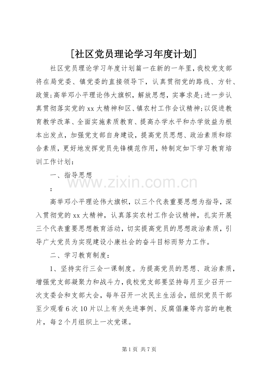 [社区党员理论学习年度计划].docx_第1页