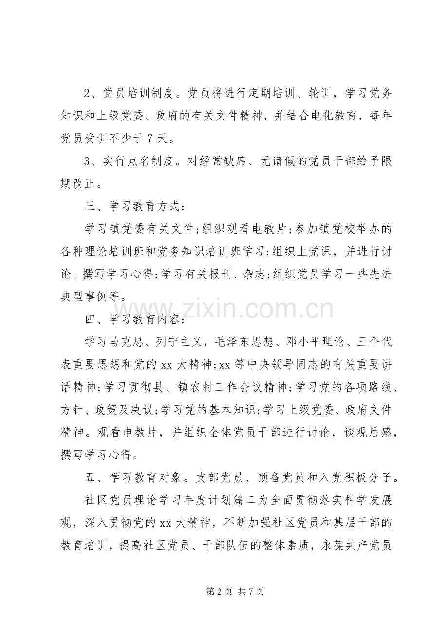 [社区党员理论学习年度计划].docx_第2页