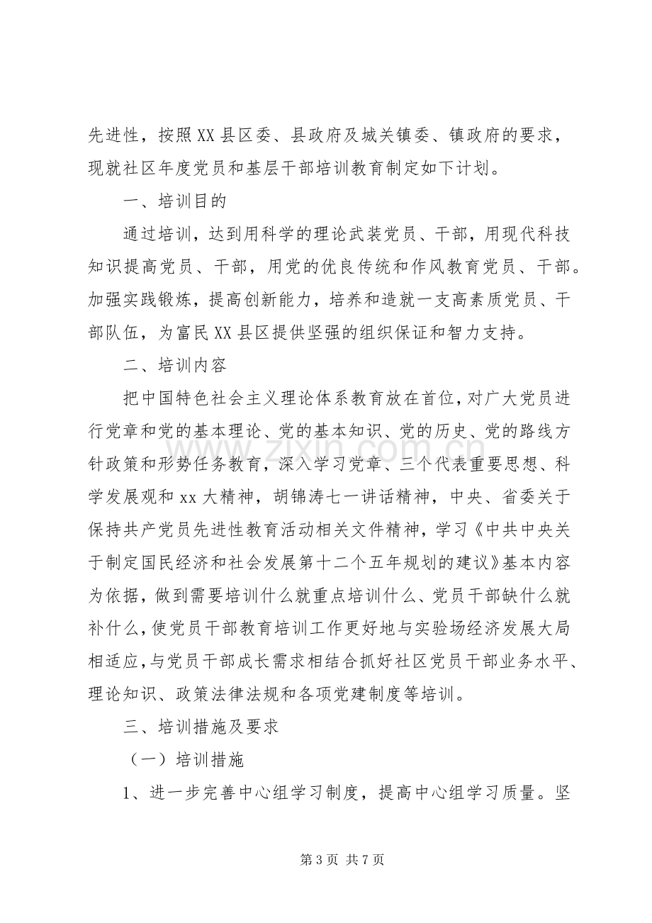 [社区党员理论学习年度计划].docx_第3页