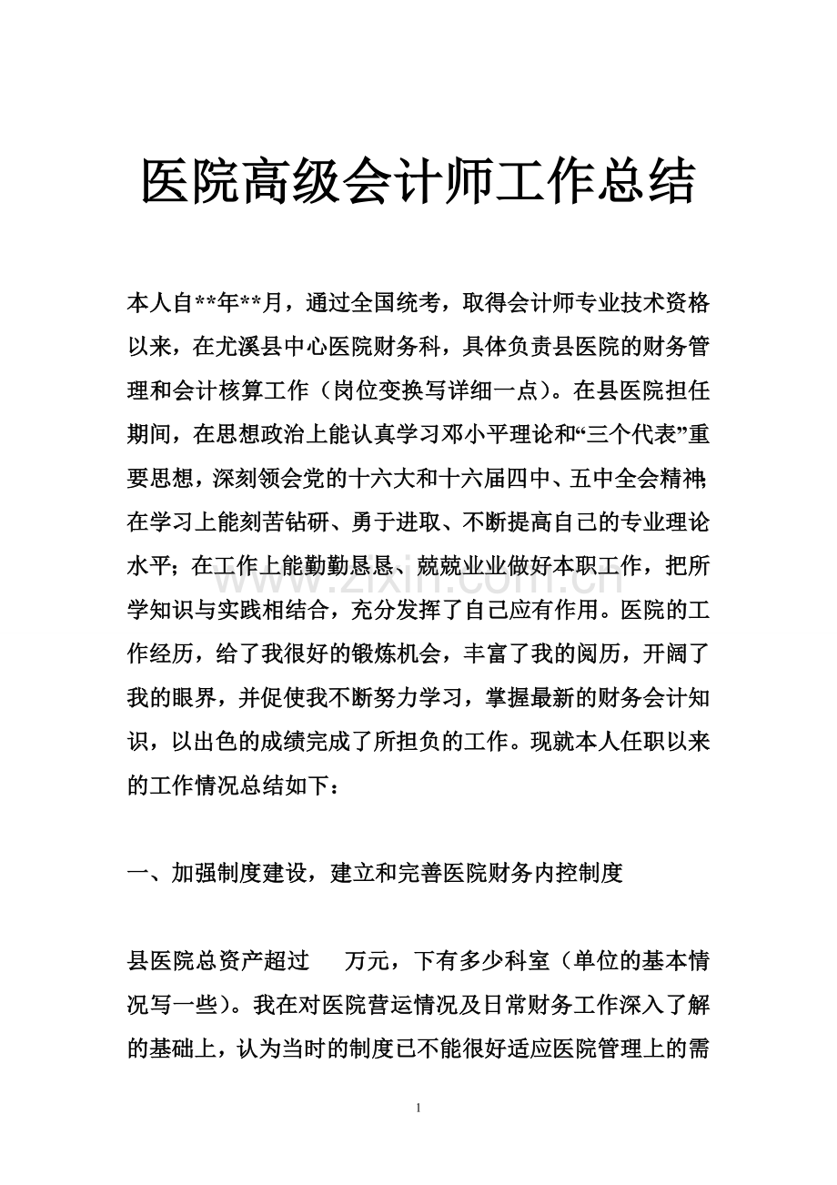 医院高级会计师工作总结.doc_第1页