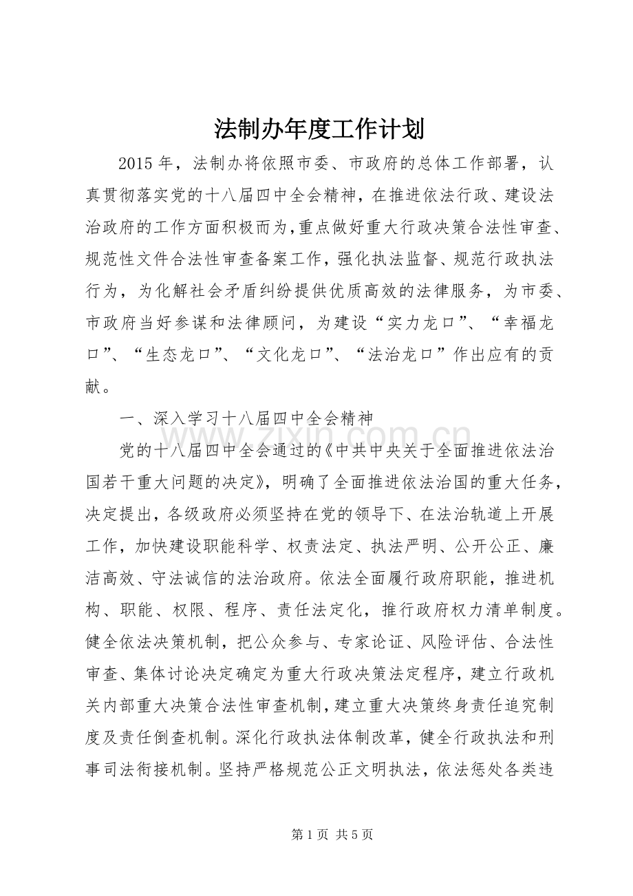 法制办年度工作计划.docx_第1页