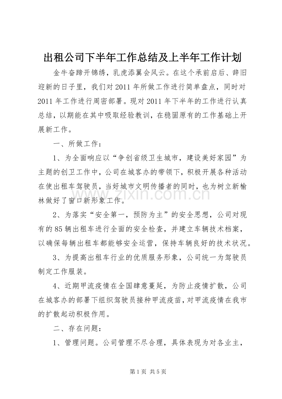 出租公司下半年工作总结及上半年工作计划 .docx_第1页