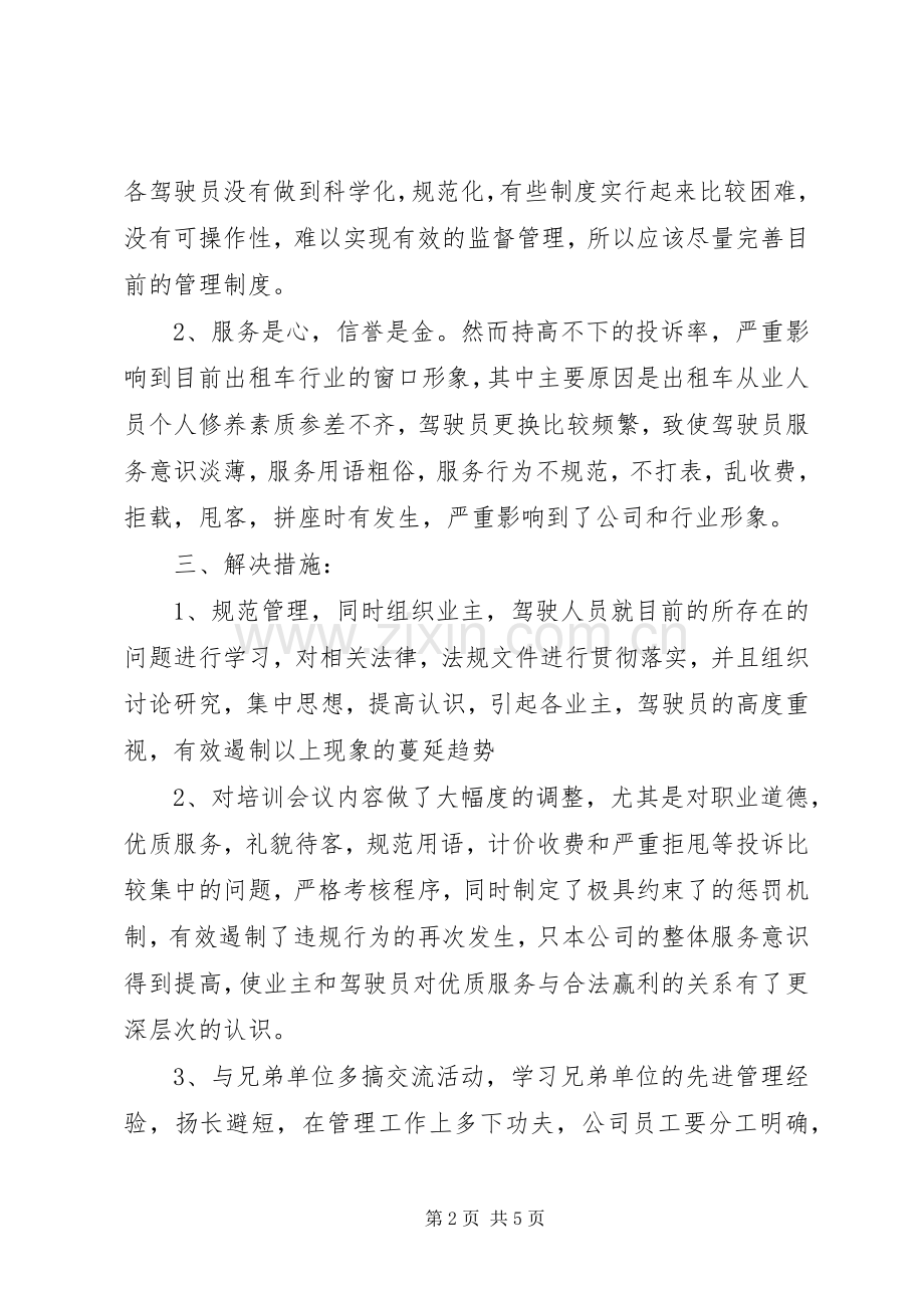 出租公司下半年工作总结及上半年工作计划 .docx_第2页