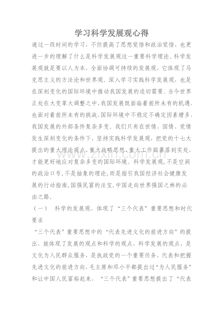 学习科学发展观心得.doc_第1页