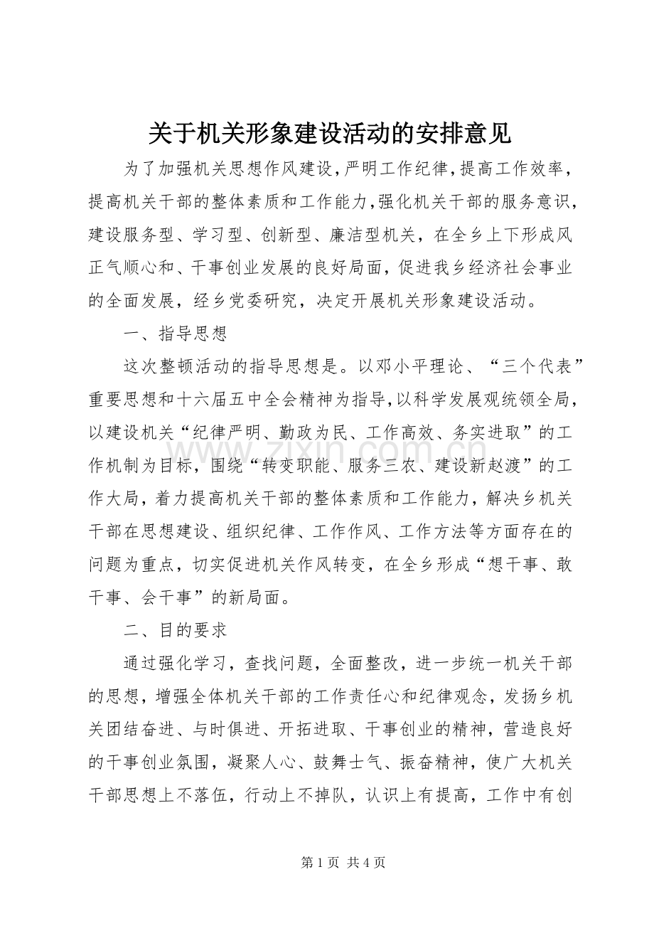 关于机关形象建设活动的安排意见 .docx_第1页