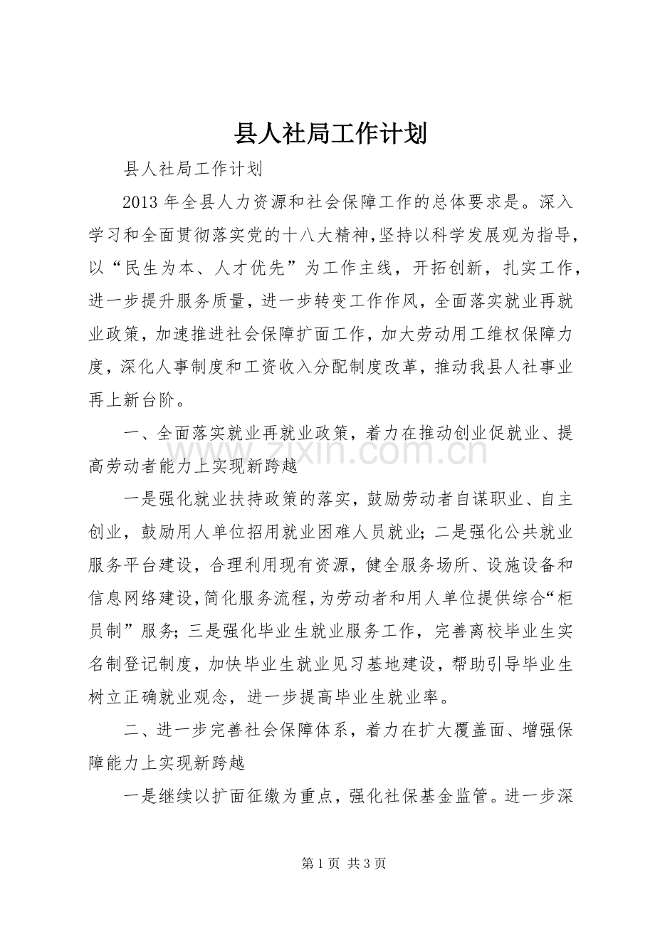 县人社局工作计划.docx_第1页