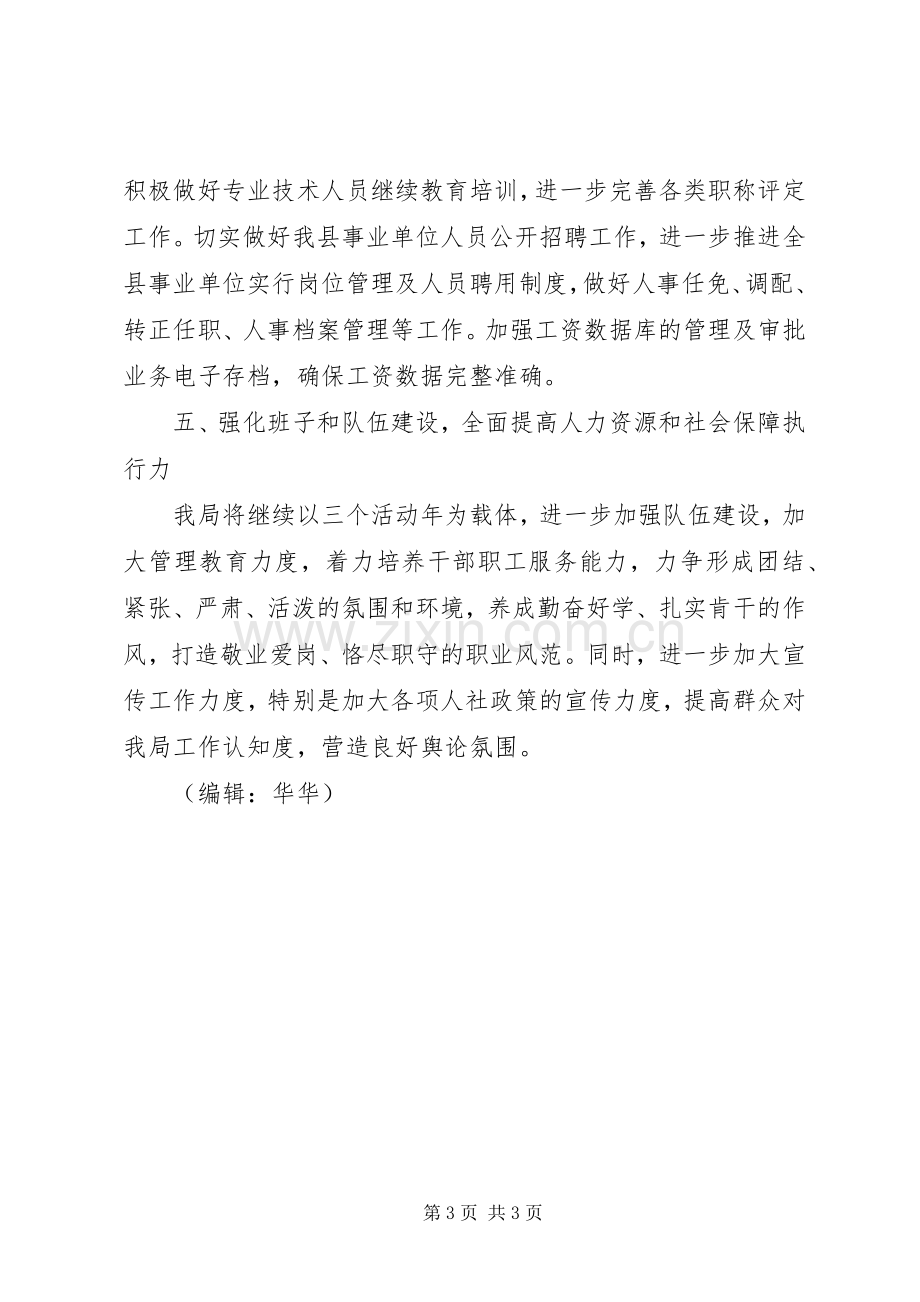 县人社局工作计划.docx_第3页