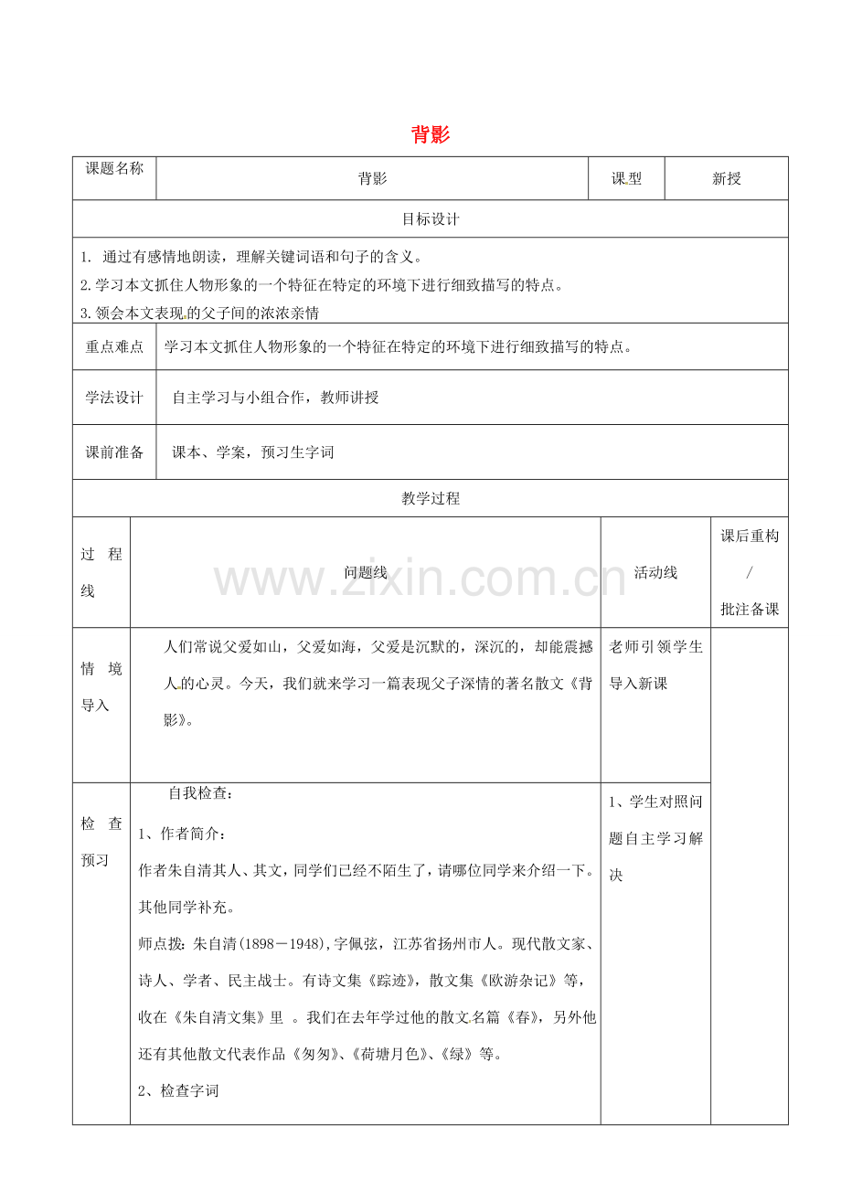 山东省济南市七年级语文下册 8 背影教案 鲁教版五四制-鲁教版五四制初中七年级下册语文教案.doc_第1页