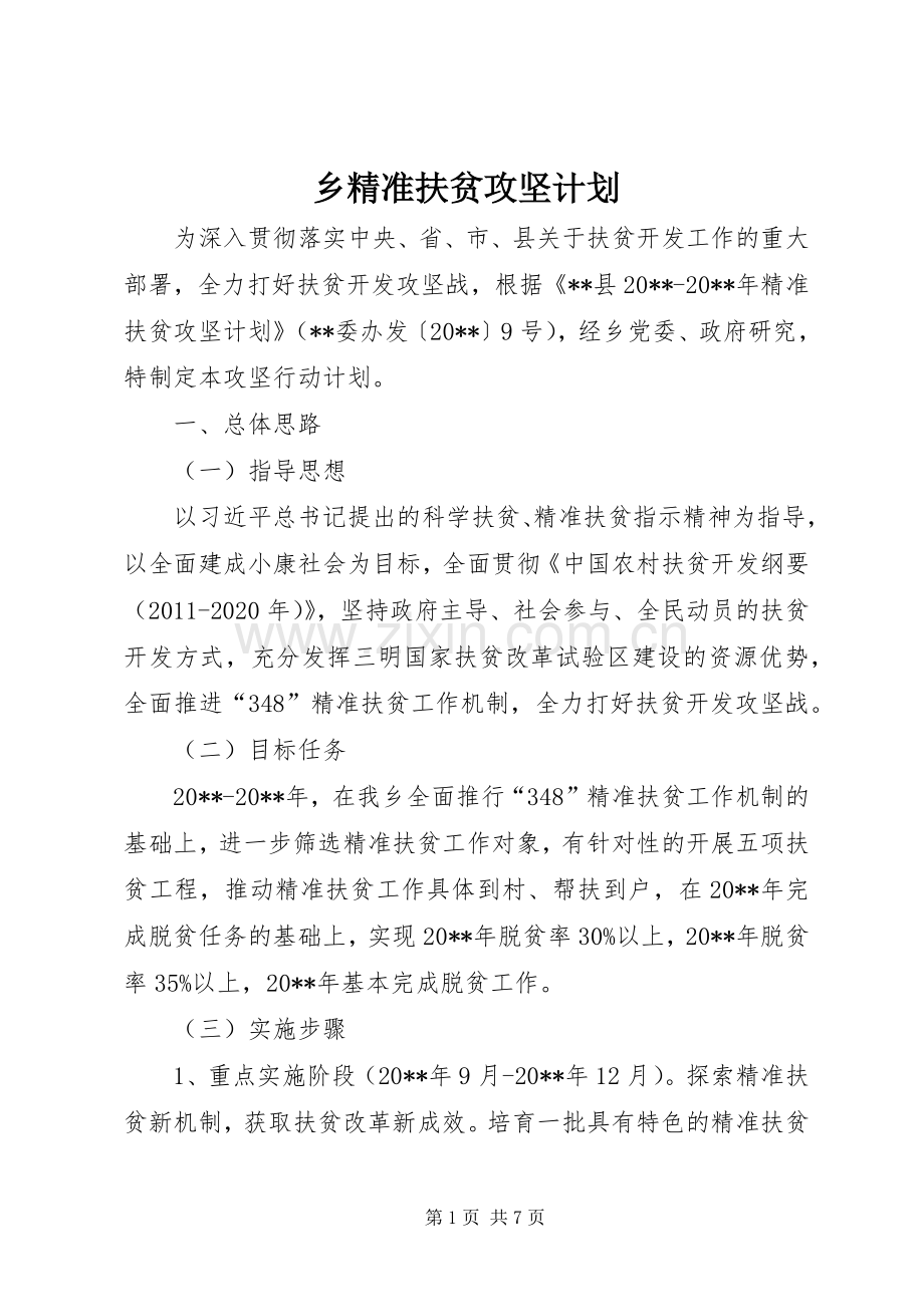 乡精准扶贫攻坚计划.docx_第1页