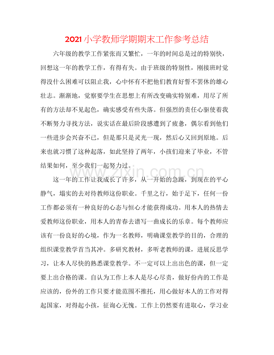 小学教师学期期末工作参考总结.docx_第1页