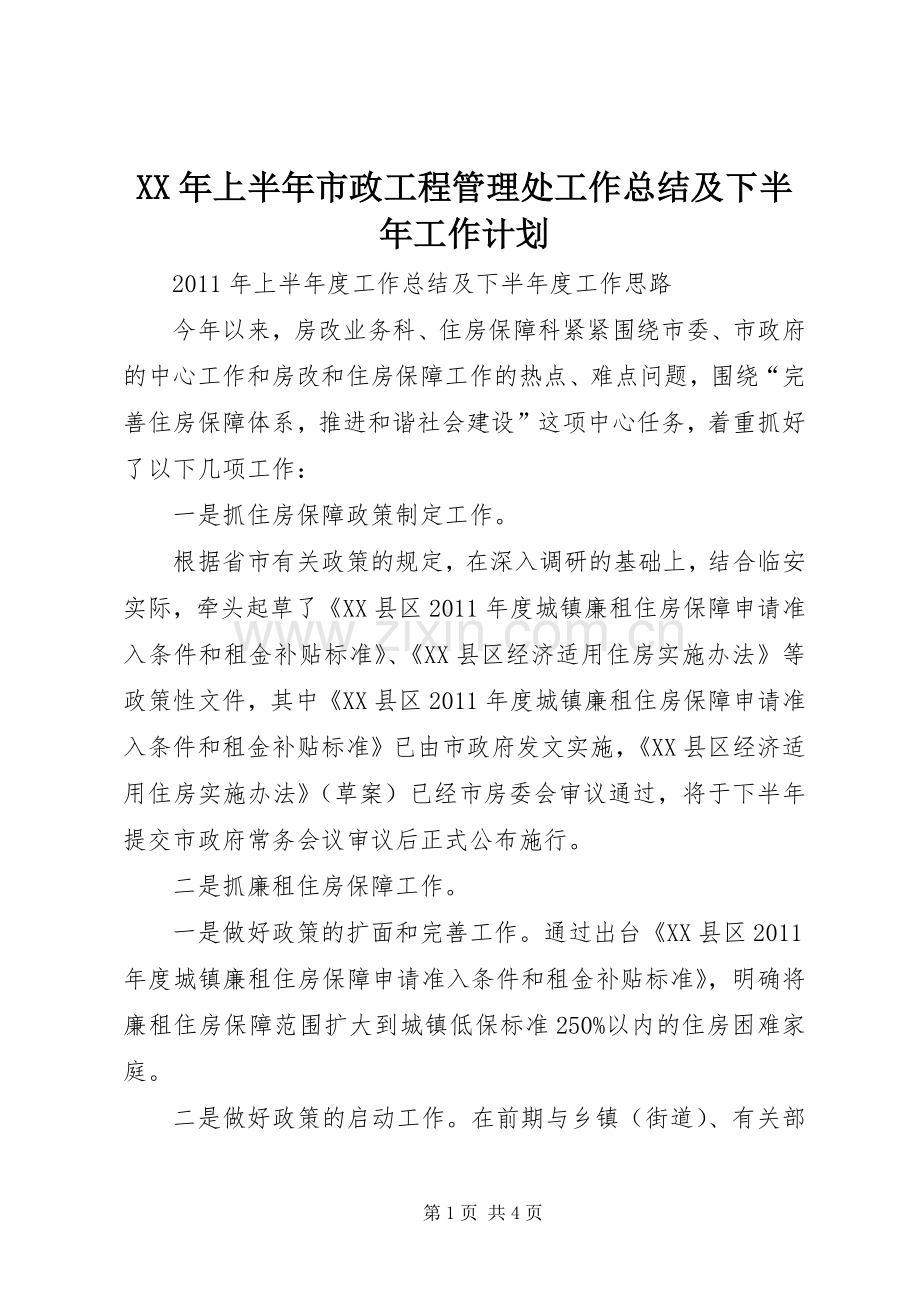 XX年上半年市政工程管理处工作总结及下半年工作计划.docx_第1页