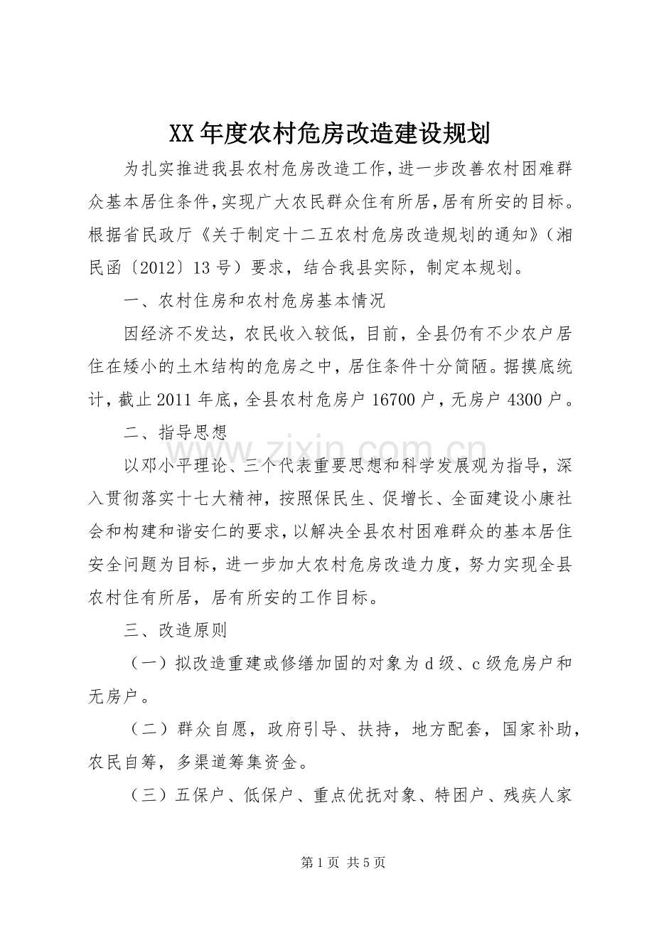 XX年度农村危房改造建设规划 .docx_第1页