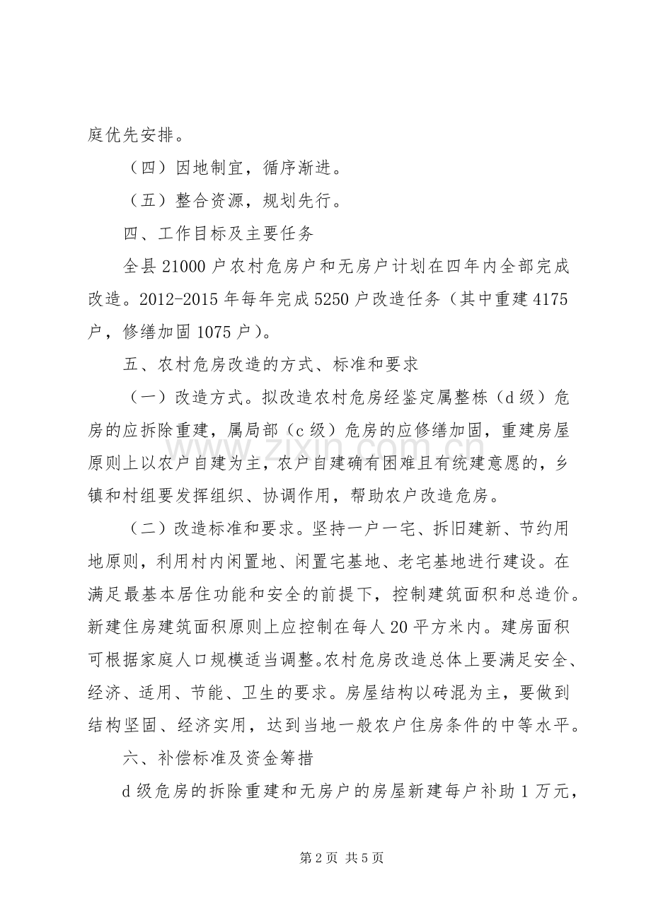 XX年度农村危房改造建设规划 .docx_第2页