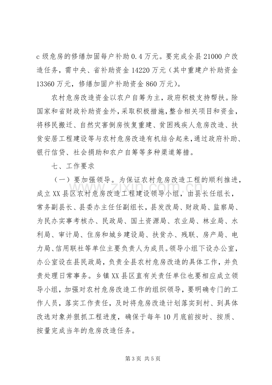 XX年度农村危房改造建设规划 .docx_第3页