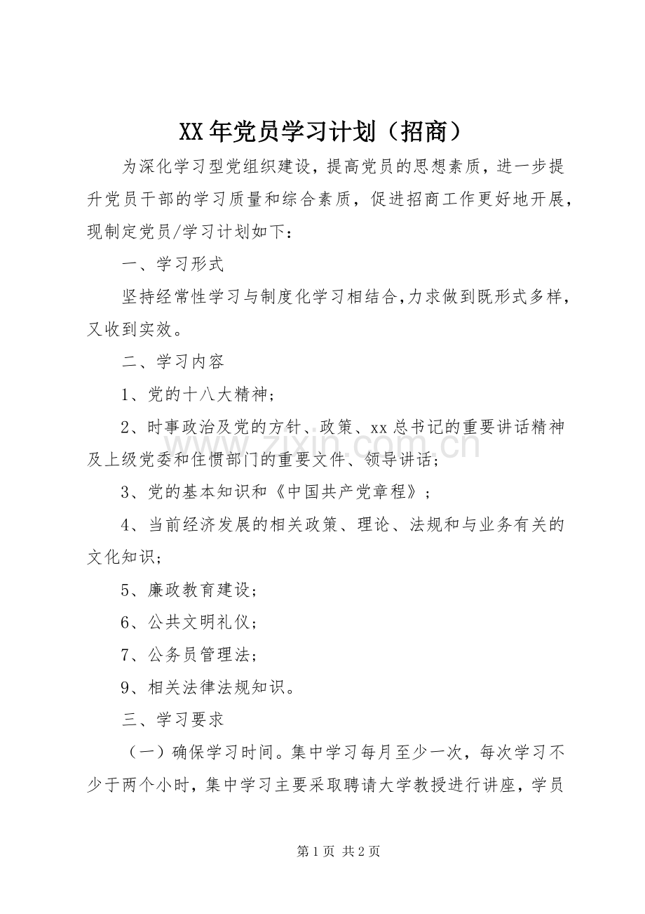 XX年党员学习计划（招商）.docx_第1页