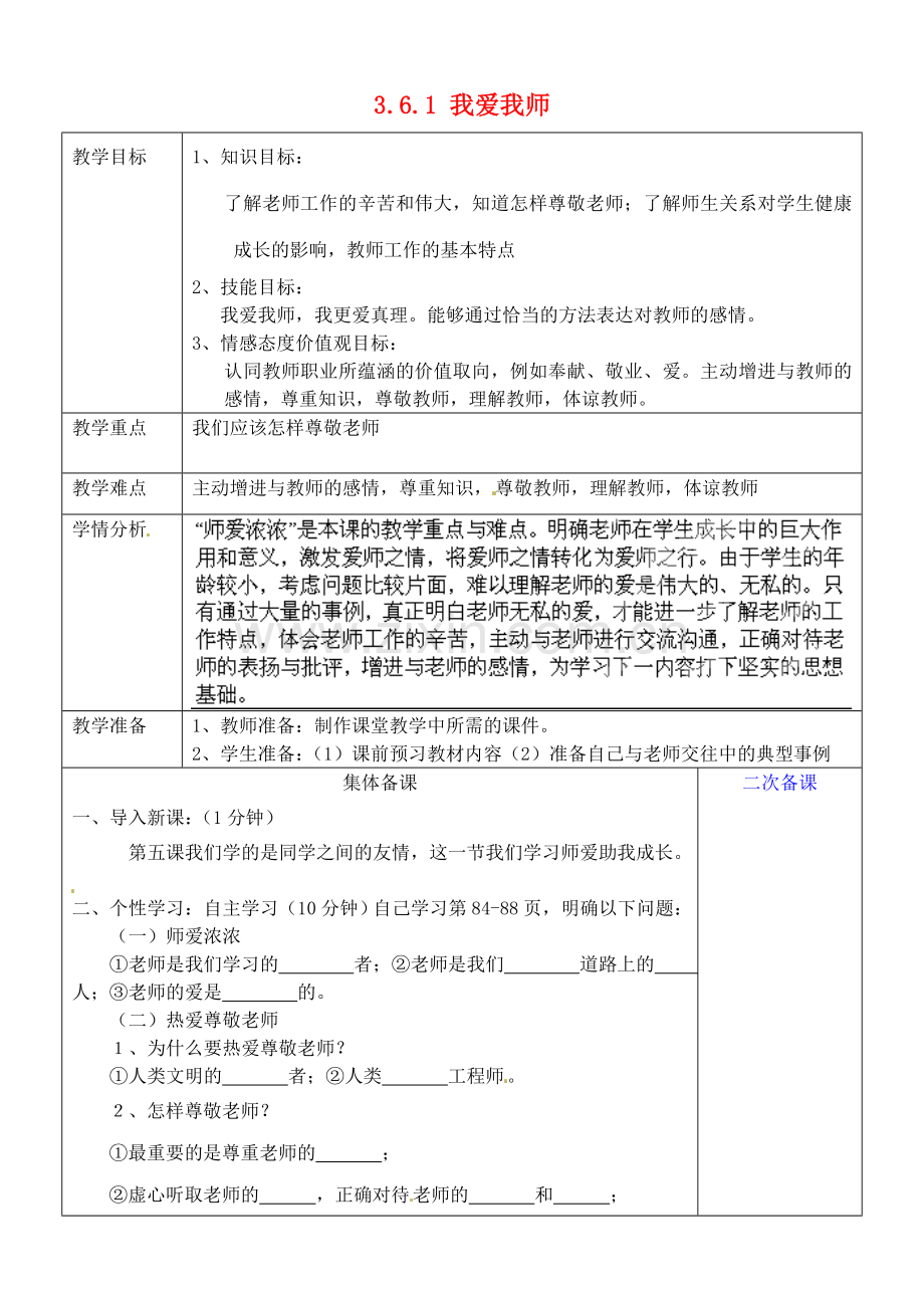 七年级政治上册 3.6.1 我爱我师教案 鲁教版-鲁教版初中七年级上册政治教案.doc_第1页