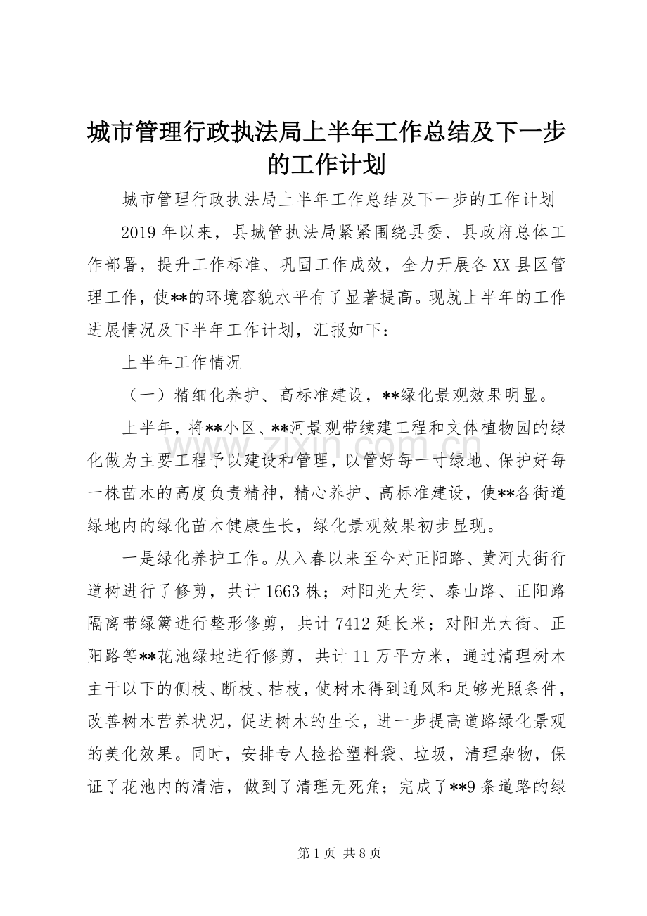 城市管理行政执法局上半年工作总结及下一步的工作计划 .docx_第1页