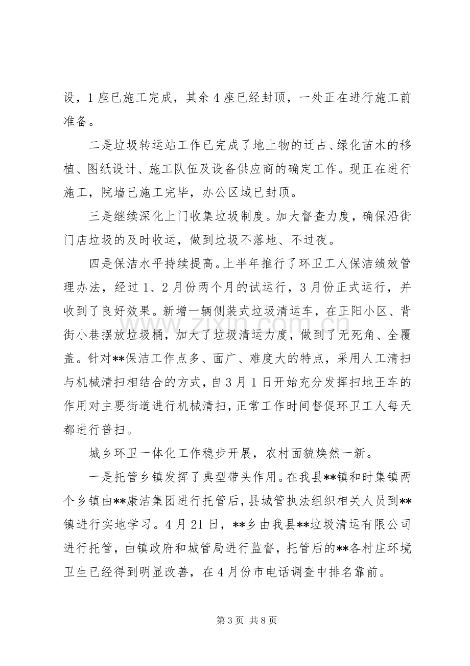 城市管理行政执法局上半年工作总结及下一步的工作计划 .docx_第3页