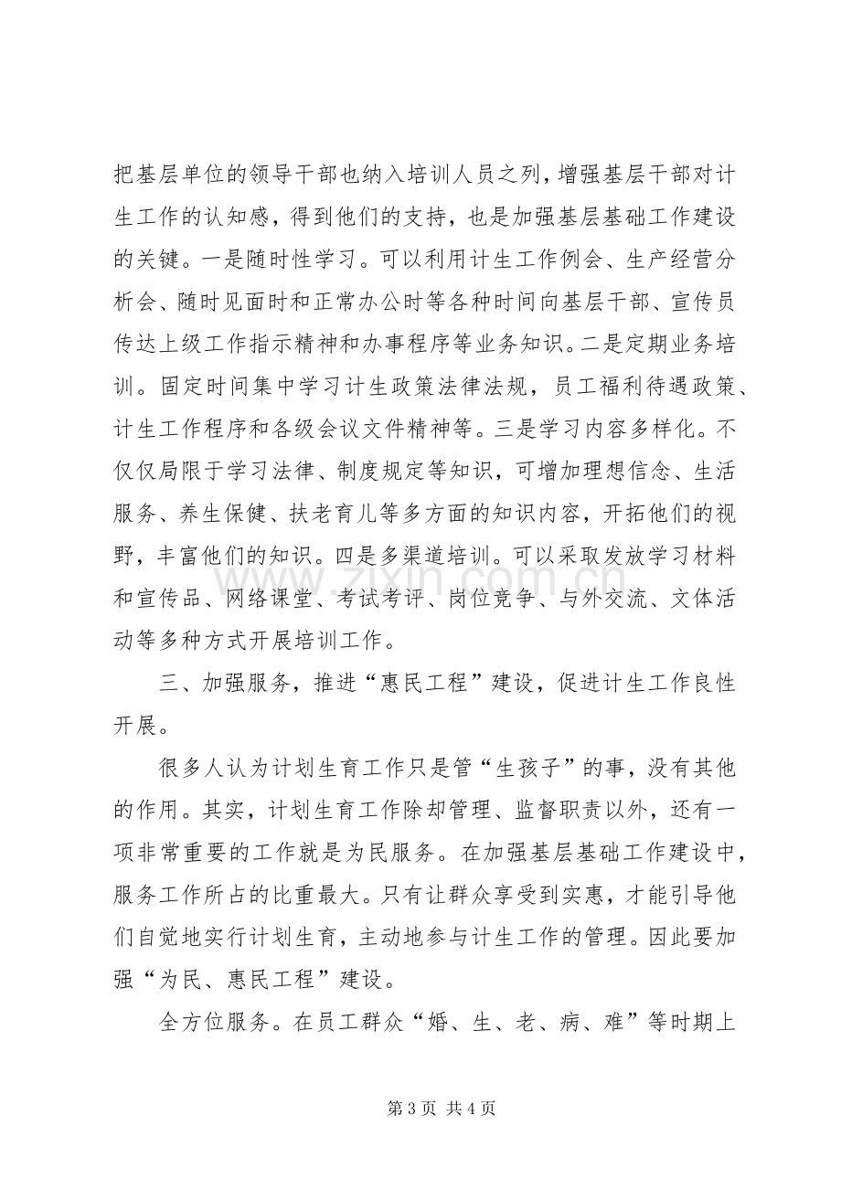 对加强人口和计划生育基层基础工作的思考 .docx_第3页