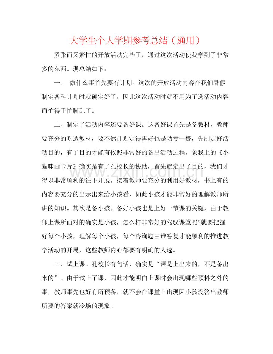 大学生个人学期参考总结（通用）.docx_第1页