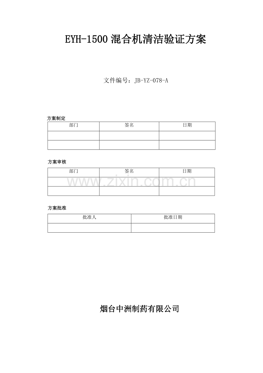 二维混合机清洁验证方案.doc_第1页