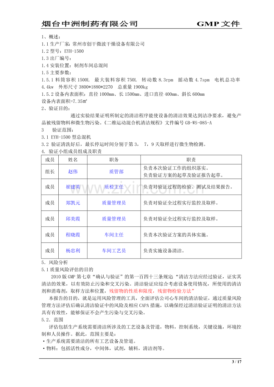 二维混合机清洁验证方案.doc_第3页