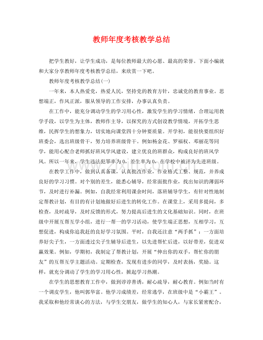 教师年度考核教学总结 .docx_第1页