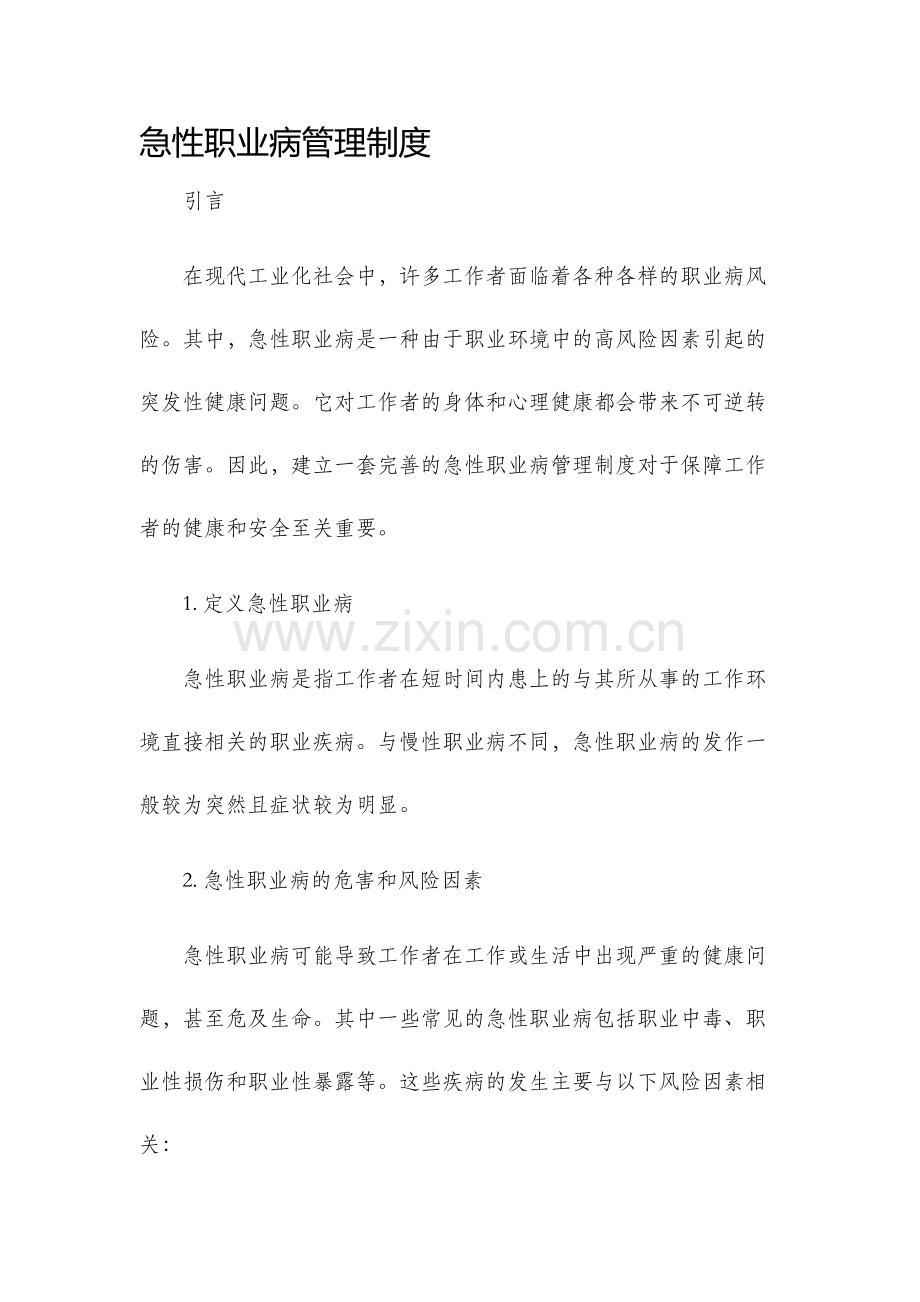 急性职业病管理制度.docx_第1页