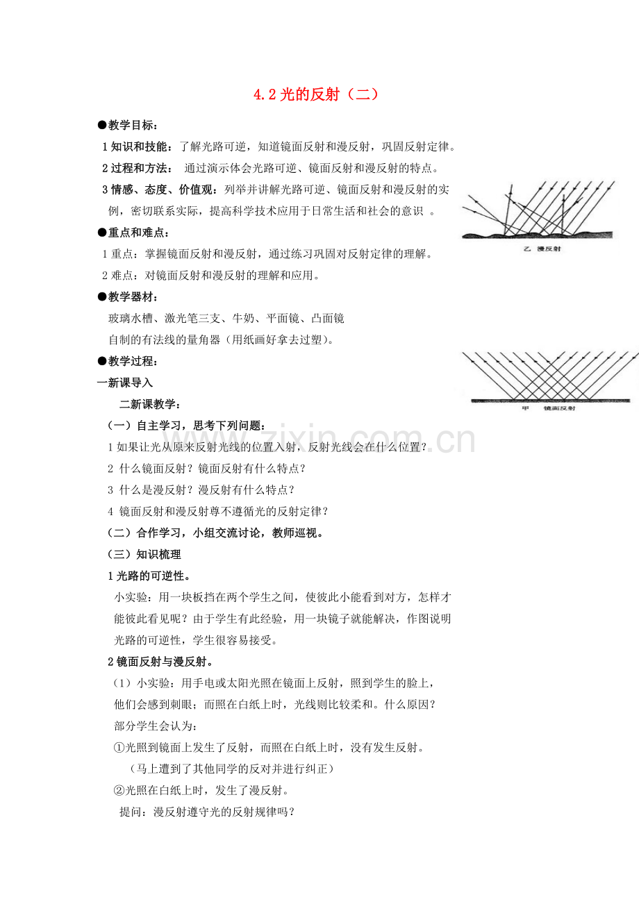 广东省广州市花都区赤坭中学八年级物理上册 4.2 光的反射（二）教案 （新版）新人教版.doc_第1页