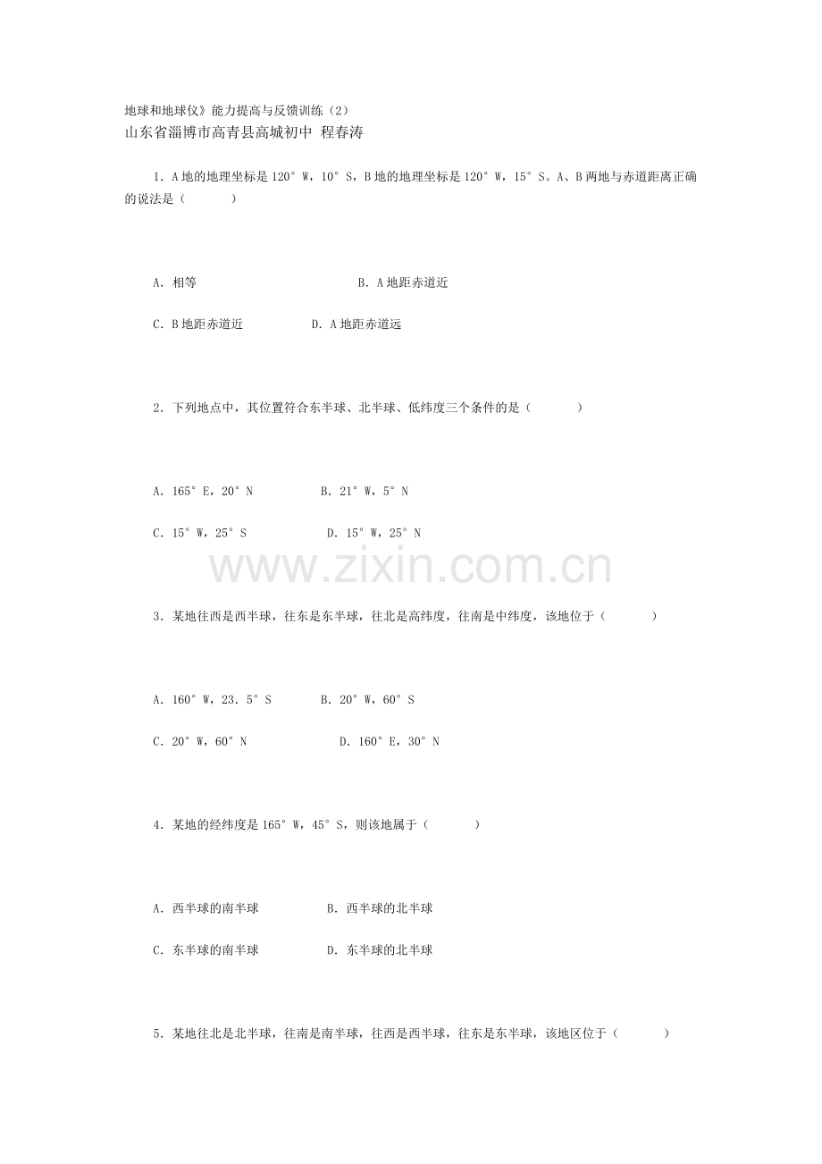 地球和地球仪》能力提高与反馈训练（2）.doc_第1页