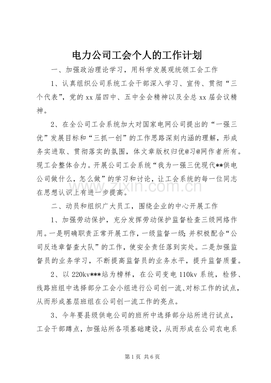 电力公司工会个人的工作计划.docx_第1页