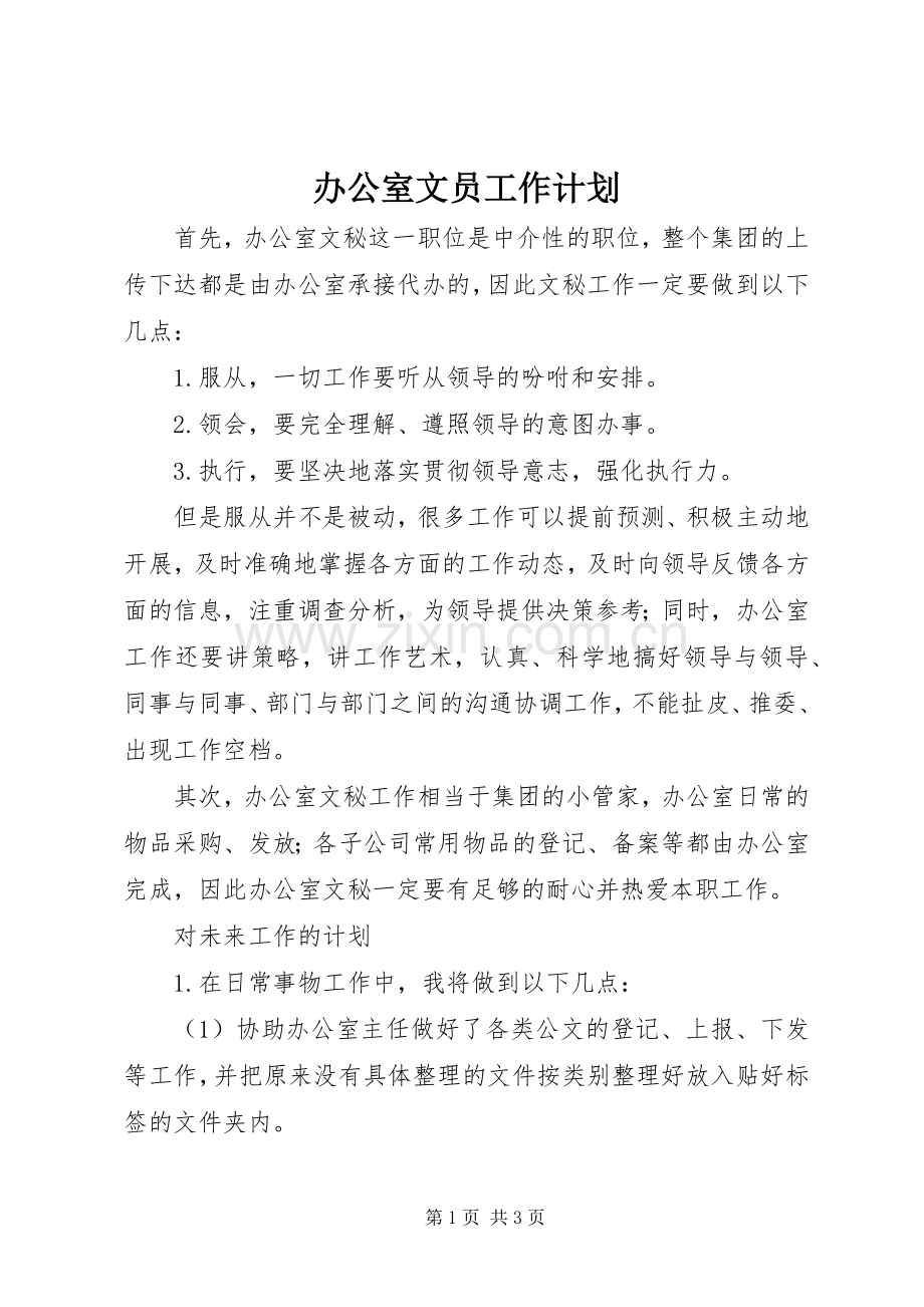 办公室文员工作计划_1.docx_第1页