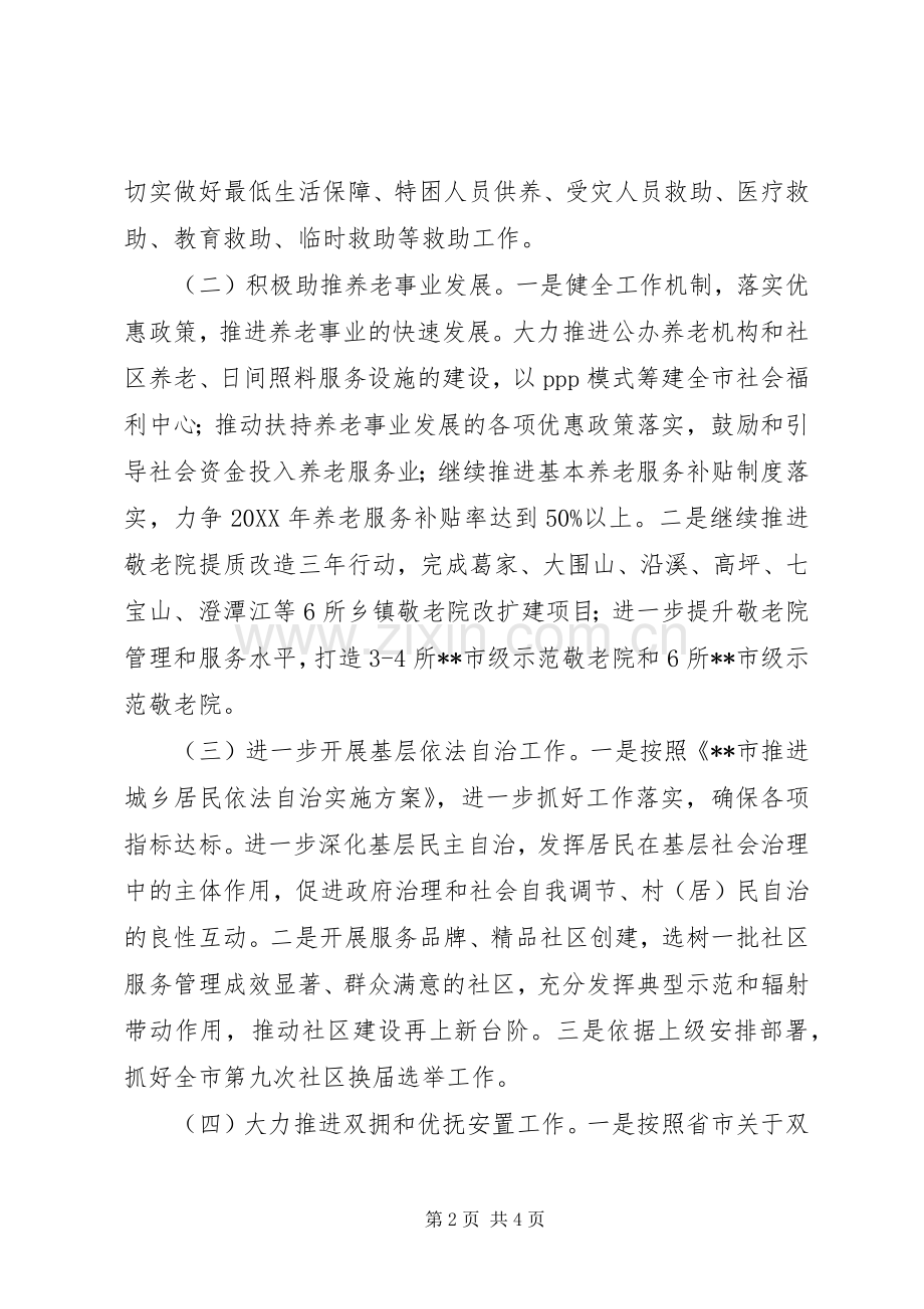 民政局201X年度工作计划.docx_第2页