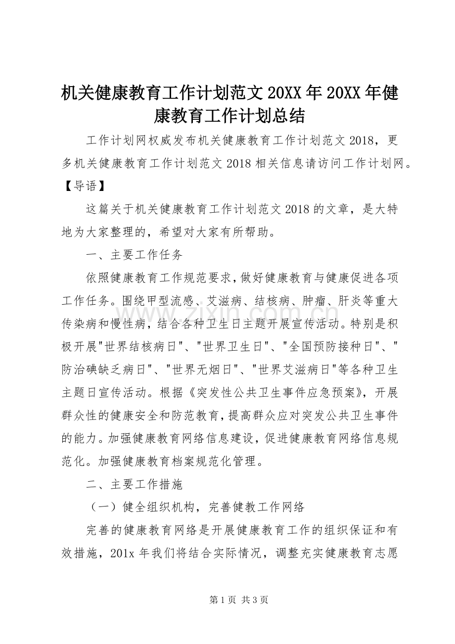 机关健康教育工作计划范文20XX年20XX年健康教育工作计划总结.docx_第1页