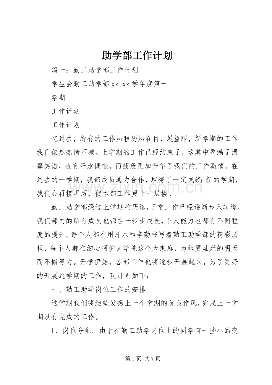 助学部工作计划 .docx_第1页