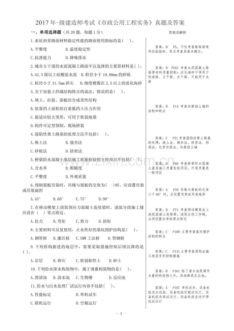 2017年一级建造师市政真题及答案(精编版).doc_第1页