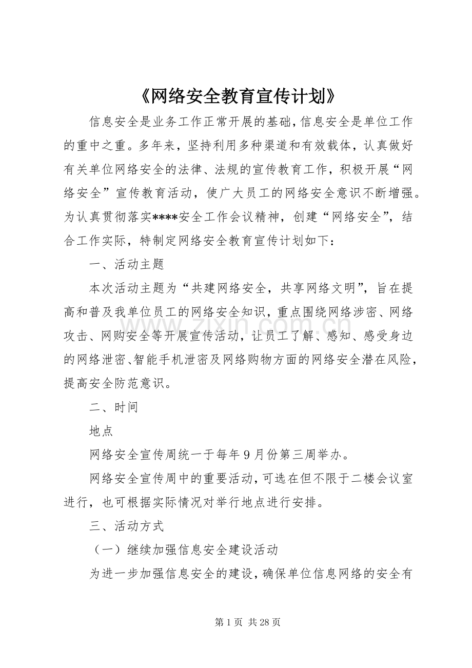 《网络安全教育宣传计划》.docx_第1页