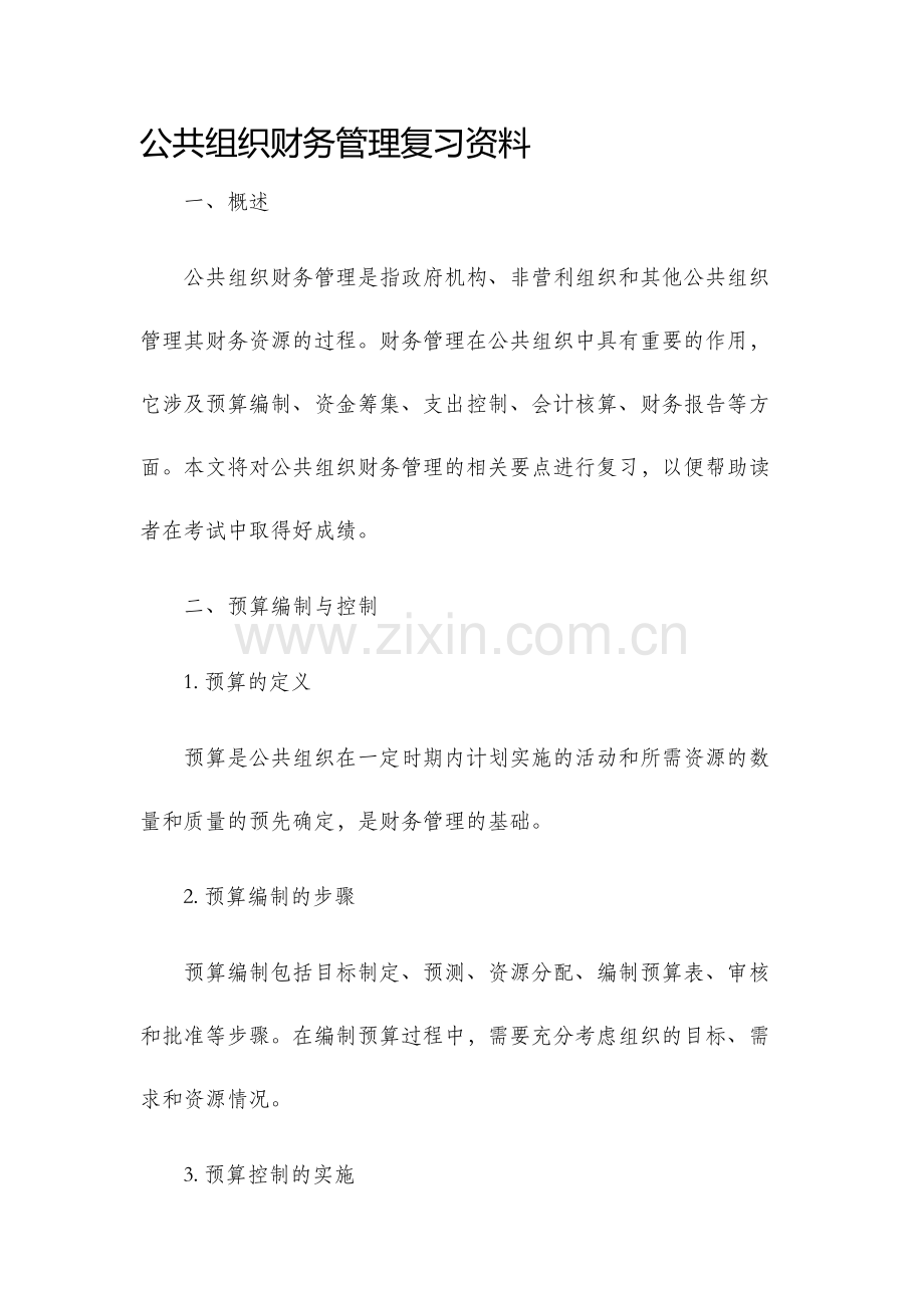 公共组织财务管理复习资料.docx_第1页