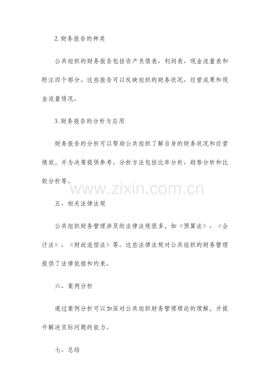 公共组织财务管理复习资料.docx_第3页