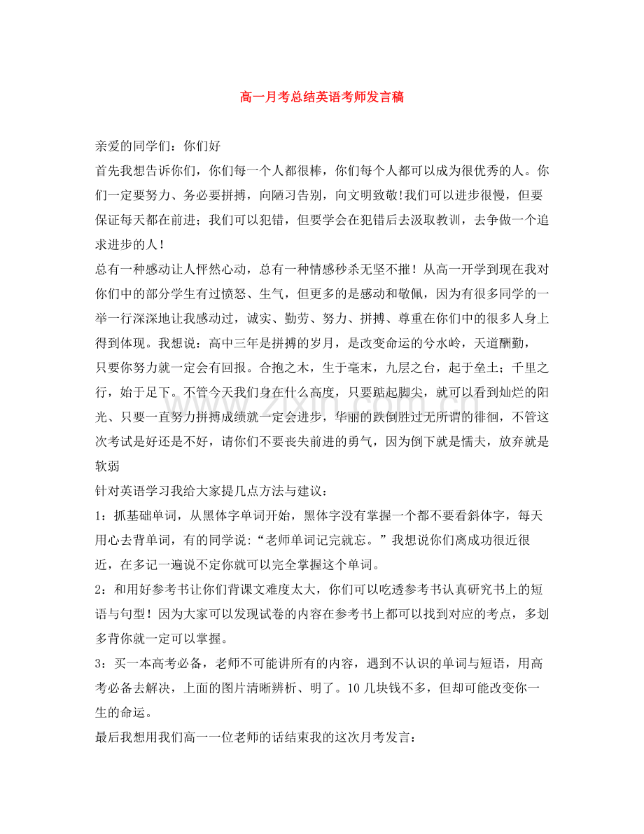 高一月考总结英语考师发言稿.docx_第1页