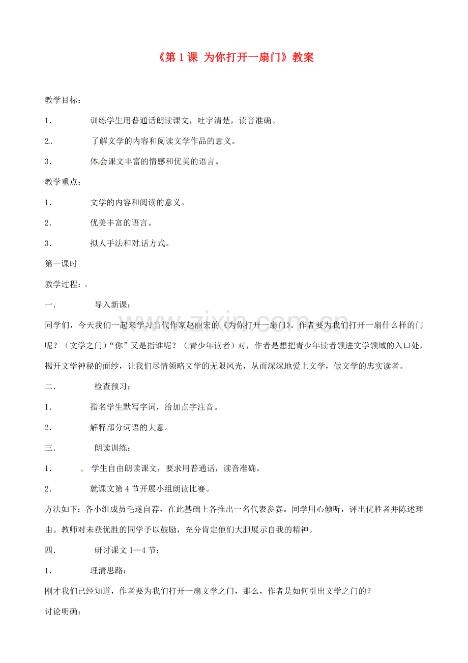 江苏省东台市唐洋镇中学七年级语文上册《第1课 为你打开一扇门》教案 苏教版.doc_第1页