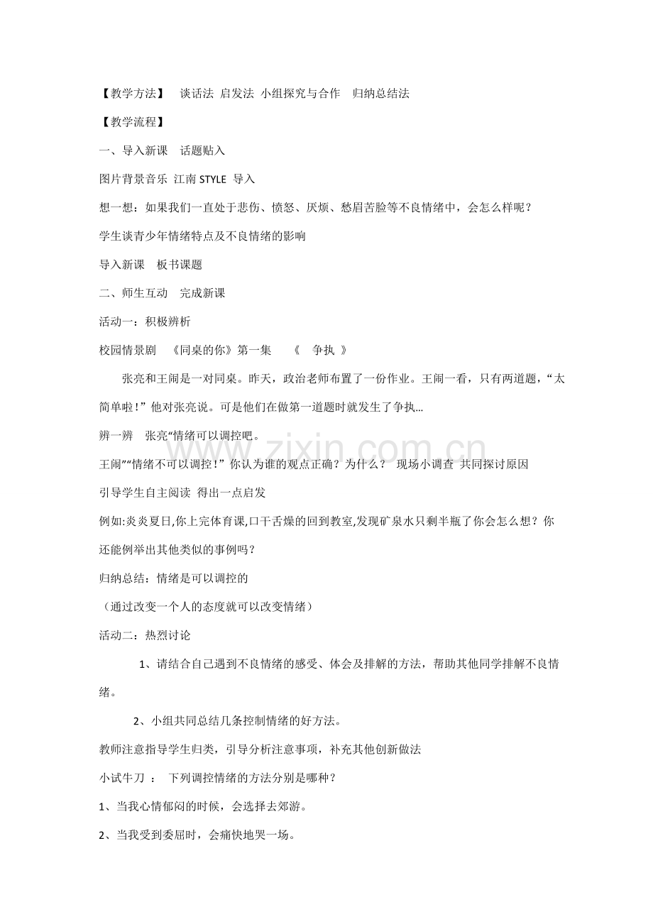 七年级政治上册 6.2 善于调控情绪教学设计 新人教版.doc_第2页