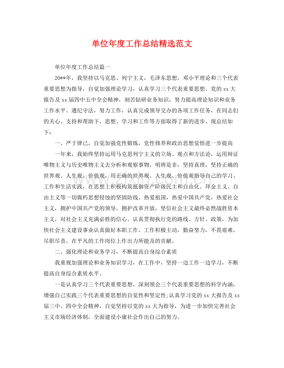 单位年度工作总结范文 .docx_第1页