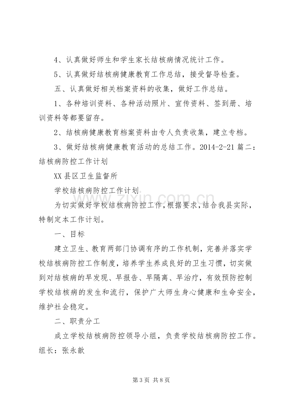 XX年结核病防控工作计划 .docx_第3页